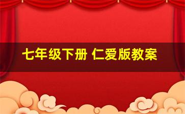 七年级下册 仁爱版教案